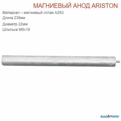 Магниевый анод MPF D22мм М5 230 мм шпилька 10 мм ИС.210039