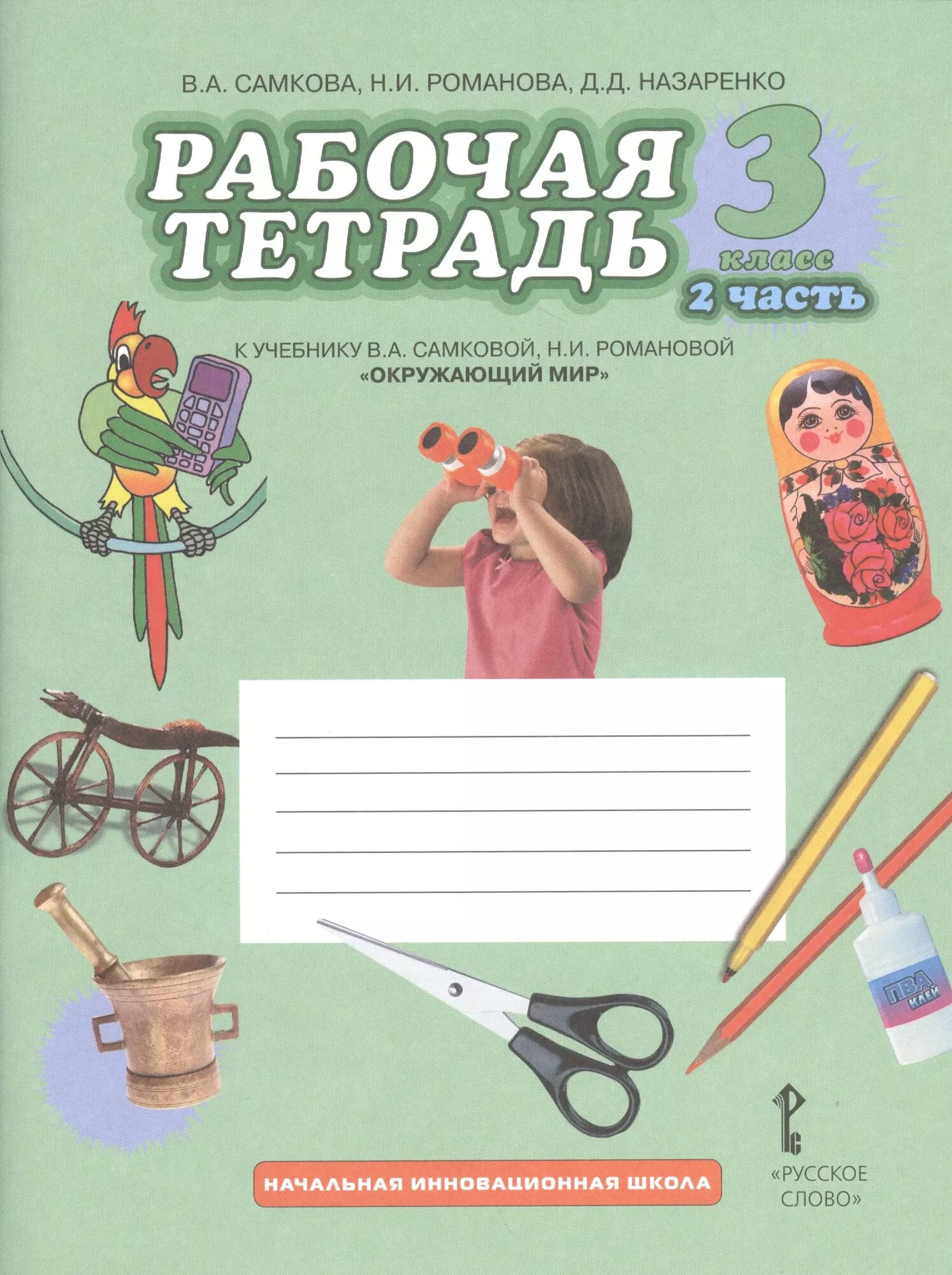 Рабочая тетрадь к учебнику В. А Самковой, Н. И. Романовой "Окр