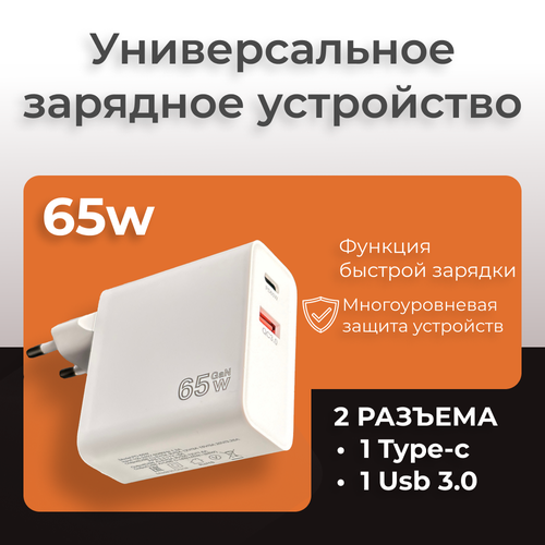 Быстрая зарядка для телефонов и ноутбуков USB и USB-C 65Вт