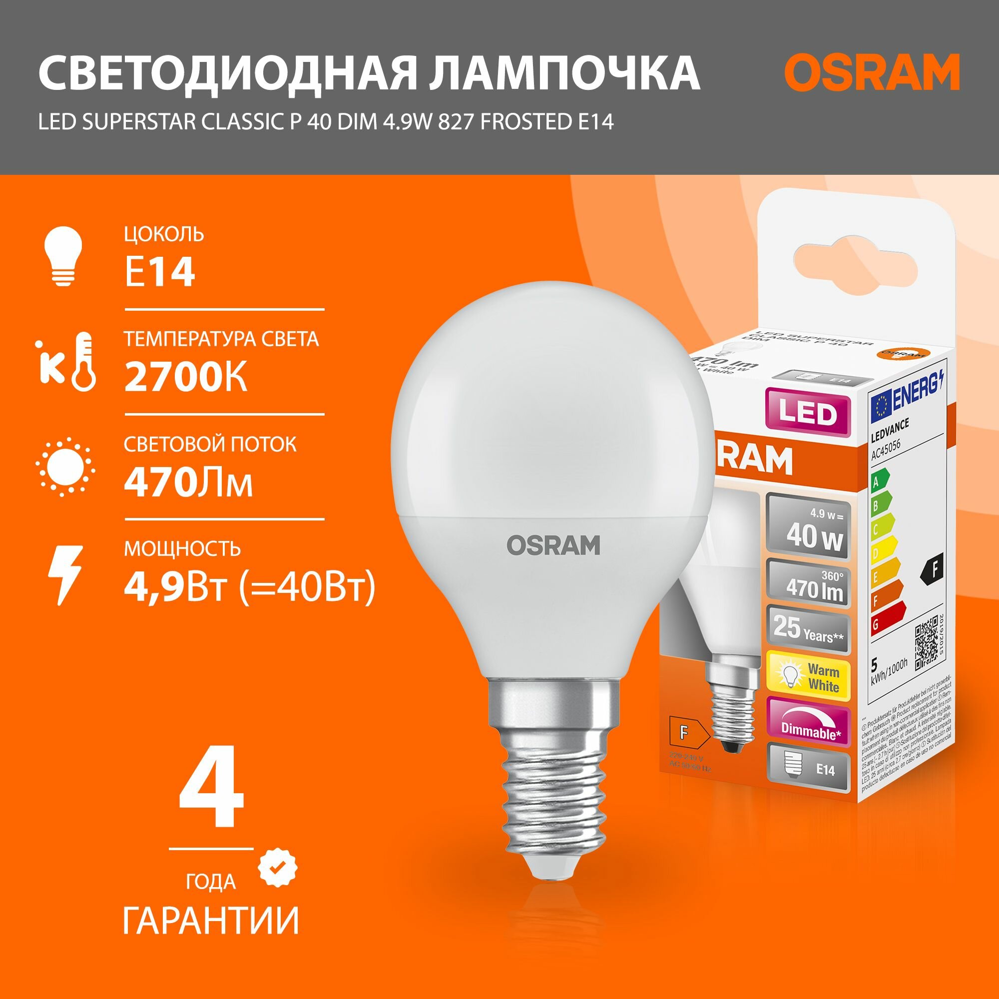 Лампочка светодиодная диммируемая OSRAM LED Superstar Classic P 49Вт замена 40Вт 2700К 470лм E14