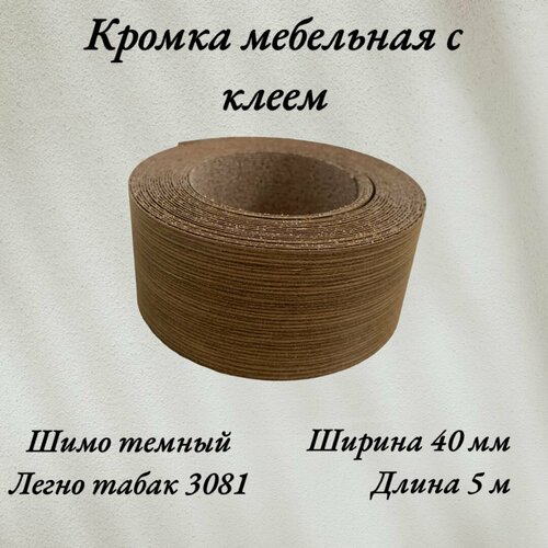 Кромка мебельная меламиновая с клеем Шимо темный, Легно табак 3081, 40мм, 5 метров коричневый, дуб
