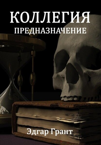 Коллегия. Предназначение [Цифровая книга]