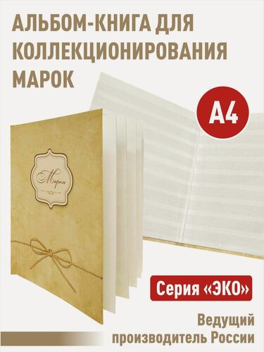 Изображение товара Альбом-книга для хранения марок. Серия "ЭКО". Формат А4. (ЭКО-ЖЕЛ)