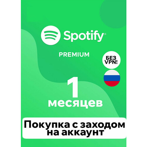 Индивидуальная подписка Spotify Premium 1 месяц 295₽