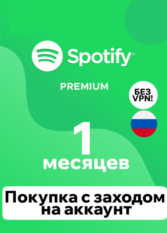 Spotify Premium 1 месяц Индивидуальная подписка, оформление подписки