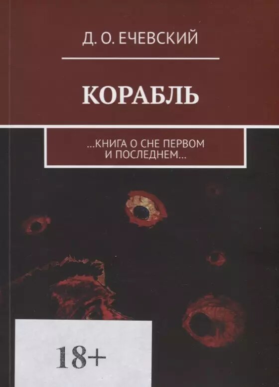 Корабль Книга о сне первом и последнем - фото №1