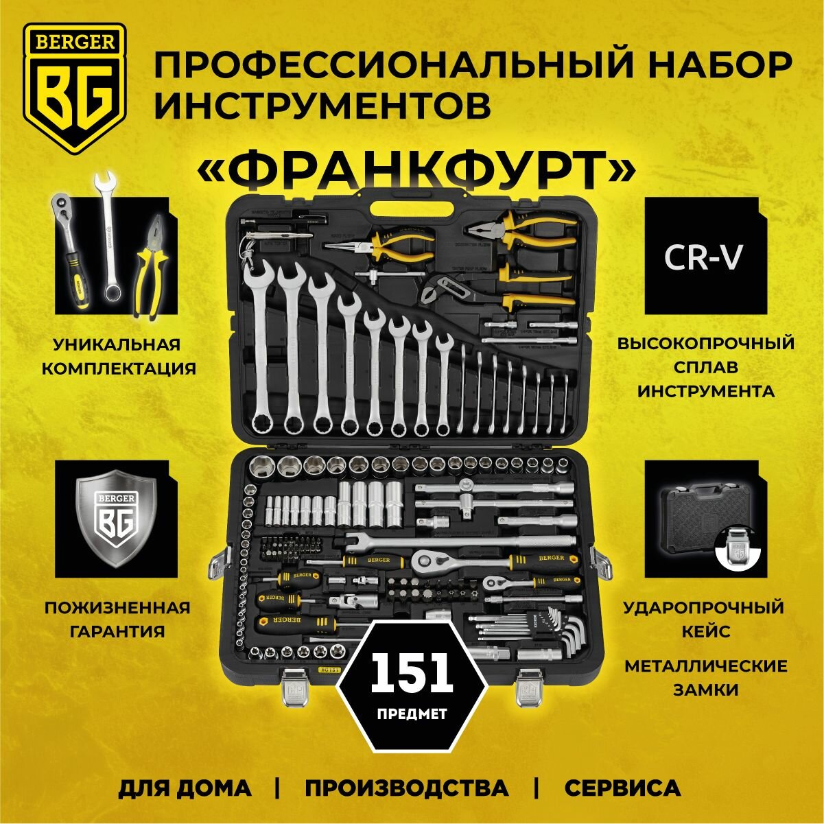 Набор инструментов BERGER 151 предмет "франкфурт"