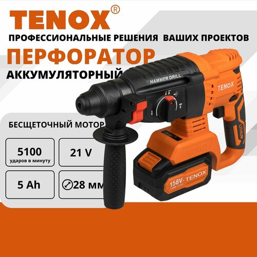 TENOX 158Vf Перфоратор аккумуляторный 21 В 25 Дж 2 АКБ LI-ION 5 Ач SDS Plus бесщеточный 12000₽