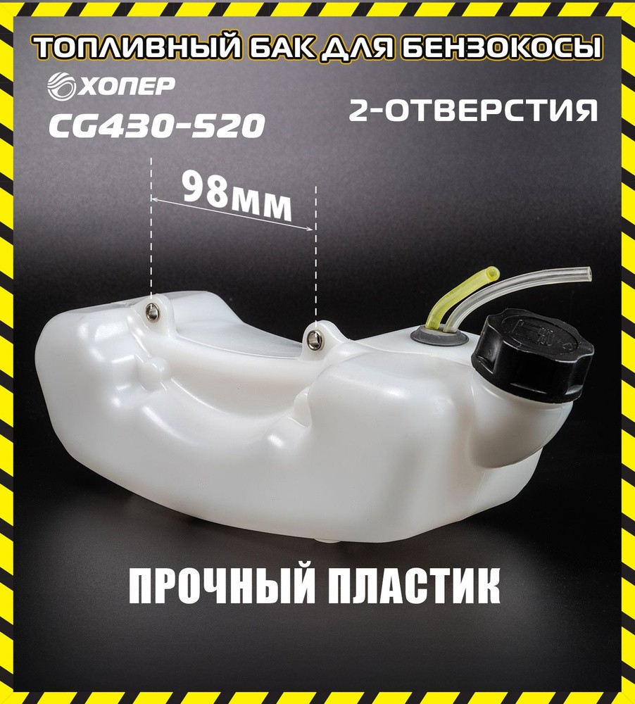 Бензобак для бензотриммеров Хопер 043 и 052
