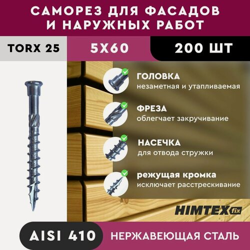 Изображение товара Саморез конструкционный нерж. цилиндр. HIMTEX 5*60, TX25