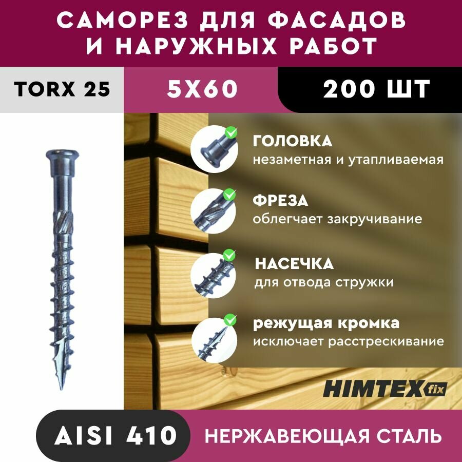 Саморез конструкционный нерж. цилиндр. HIMTEX 5*60, TX25
