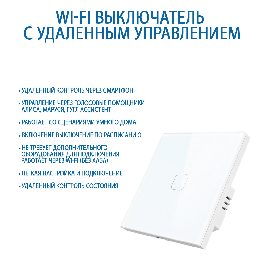 Сенсорный Wi-Fi выключатель одноклавишный белый, умный выключатель с управлением Алисой, панель закаленное стекло — фото 1