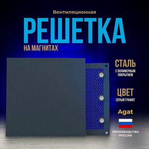 Изображение товара Решетка вентиляционная металлическая 200х200 мм. на магнитах, съемная (Серый графит), производство Агат