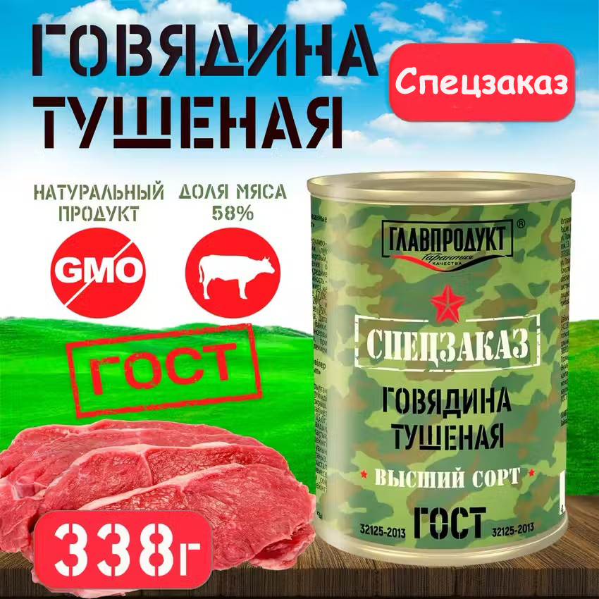 Говядина тушеная главпродукт спецзаказ высший сорт ГОСТ 32125-2013, 338 г