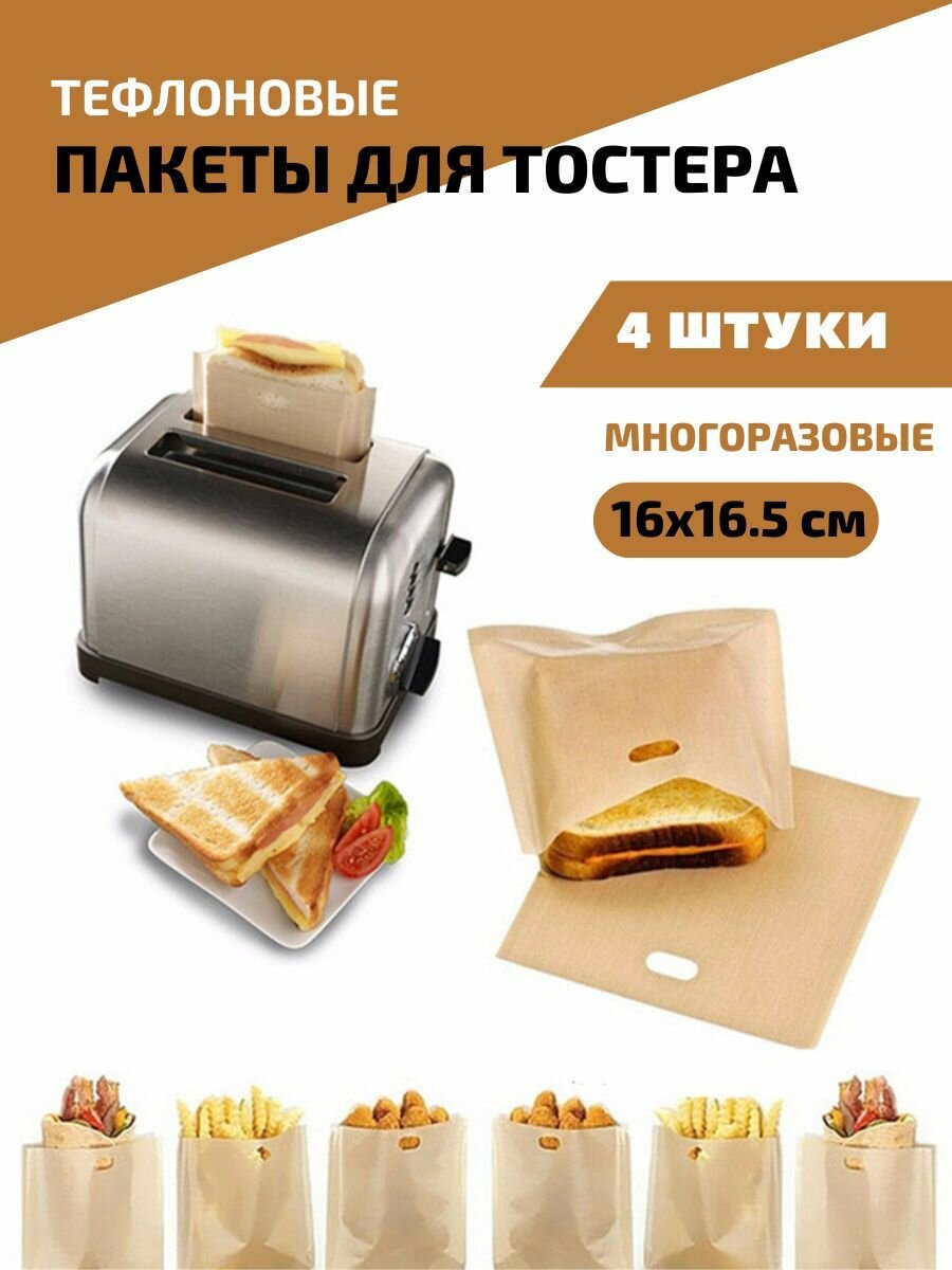 Термостойкие многоразовые пакеты для запекания тостов 4 шт