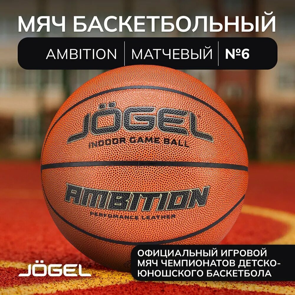 Баскетбольный мяч Jogel Ambition, размер 6