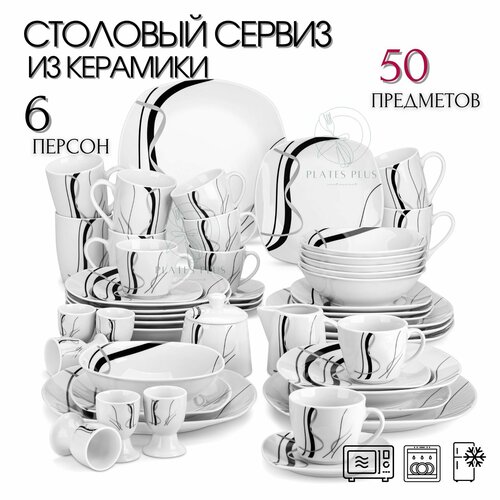 Обеденный сервиз из 50 предметов
