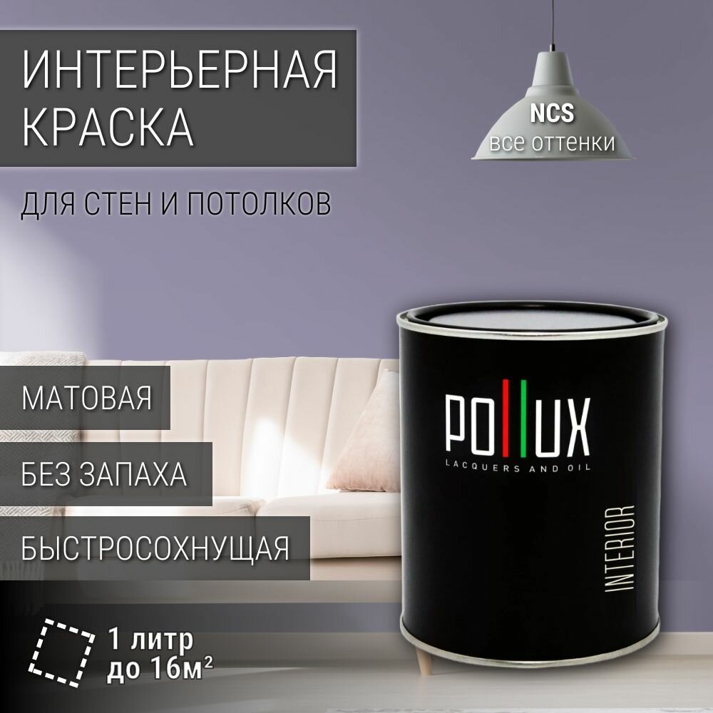 Краска моющаяся интерьерная для стен и потолков, Pollux INTERIOR без запаха, быстросохнущая, акриловая, матовое покрытие, цвет NCS S 3020-R60B, 1л.