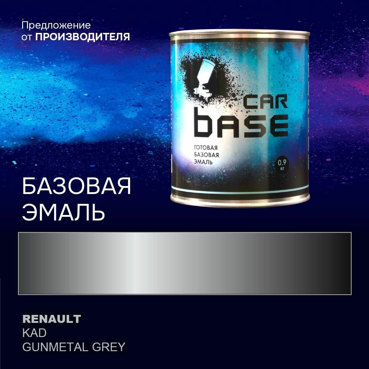 Краска автомобильная. "CARBASE - база" RENAULT KAD GUNMETAL GREY 0,9 кг.