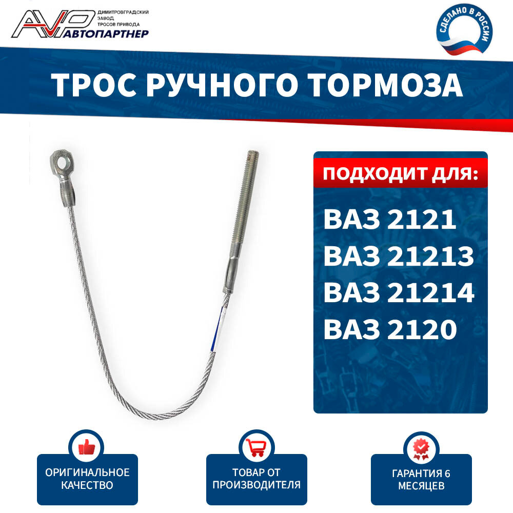 Трос ручника / привода ручного тормоза передний короткий Нива ВАЗ 2121 и модификации Urban Бронто / 2121-3508068
