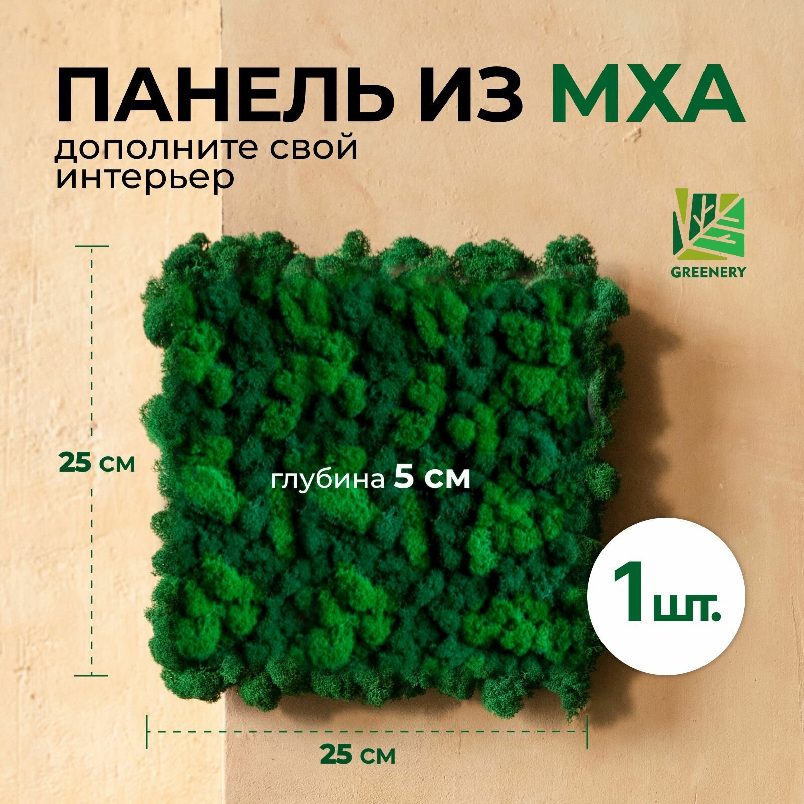 Greenery Moss / Панель зелёный микс из мха самоклеящаяся для декора и украшения комнаты 25х25см