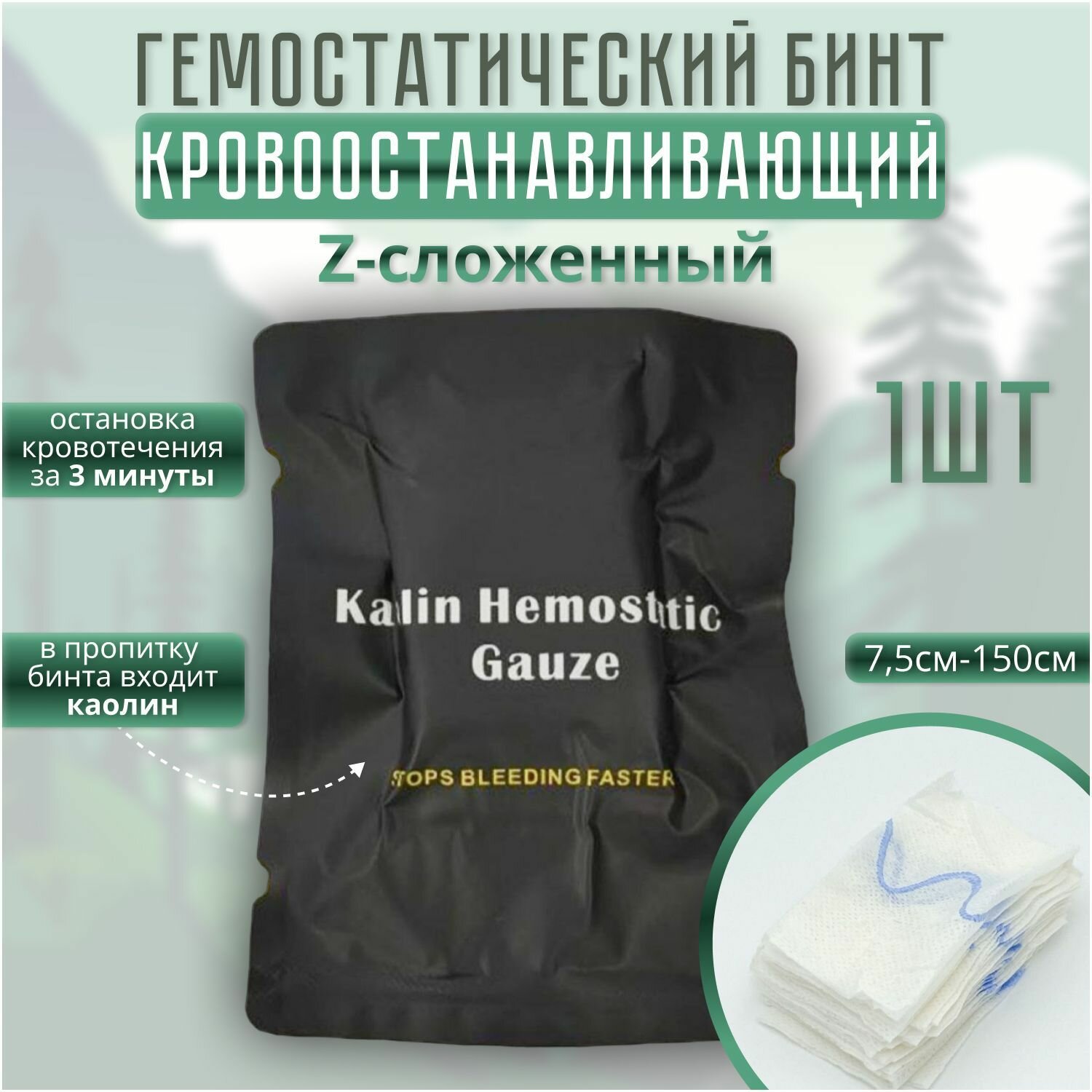 Кровоостанавливающий гемостатический бинт z-сложенный с рентгеноконтрастной полосой для оказания первой помощи