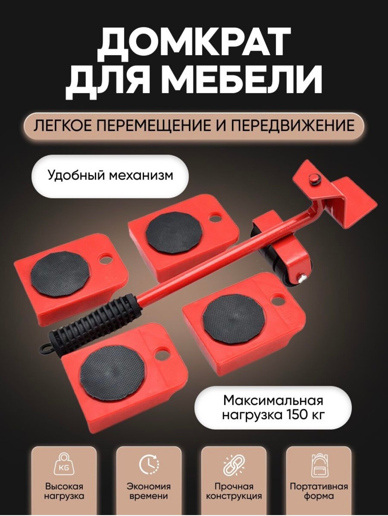 Набор для перемещения и передвижения мебели / транспортёр / фурнитура / домкрат для мебели и дома