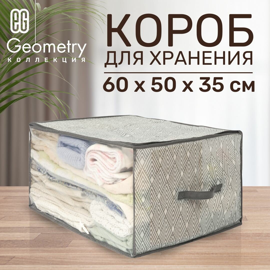 Короб для хранения вещей EG Еврогарант складной органайзер с крышкой на молнии 60x50x35см 105 литров