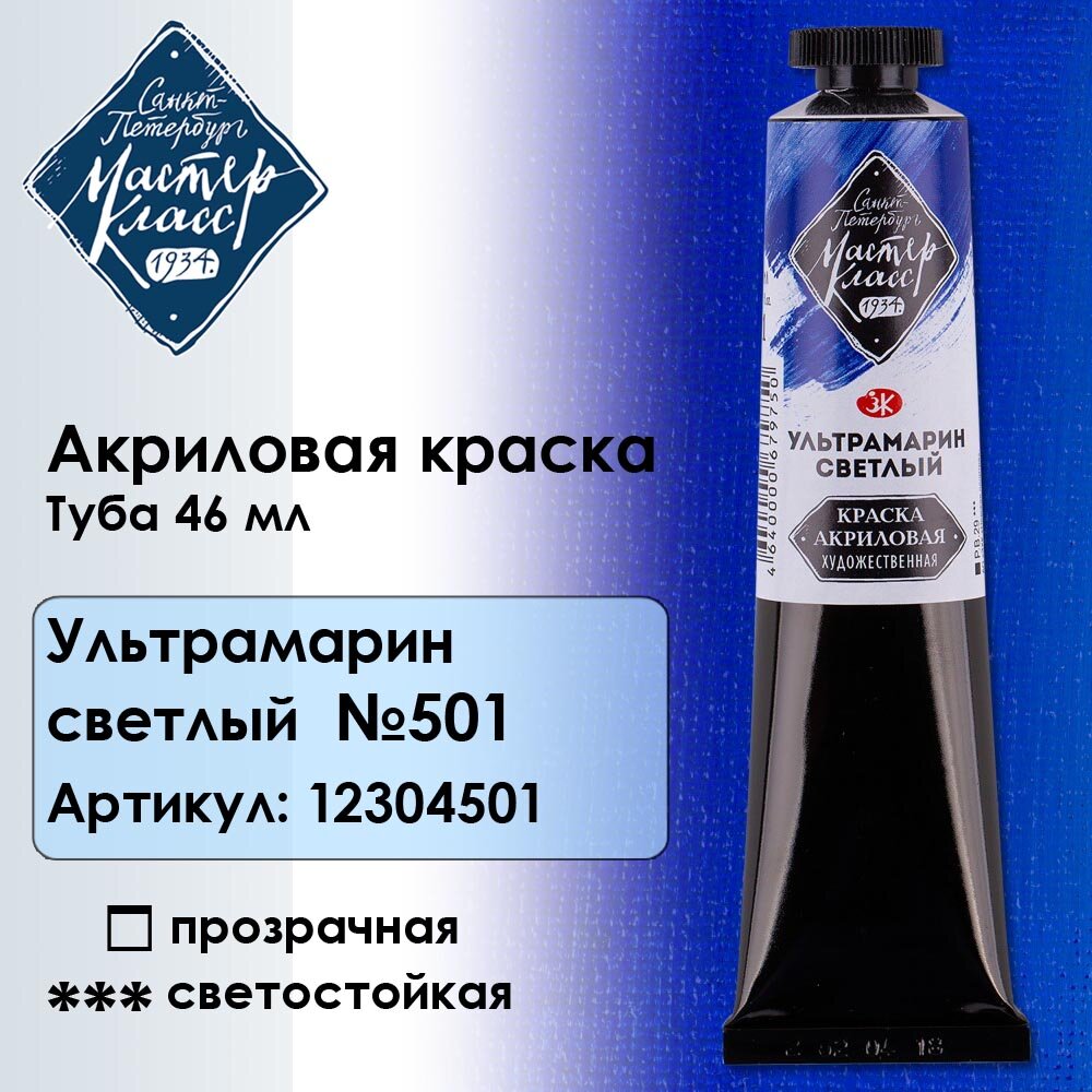 Акриловая краска Мастер Класс 12304501 Ультрамарин светлый в тубе 46 мл №501, цена за 1 шт.