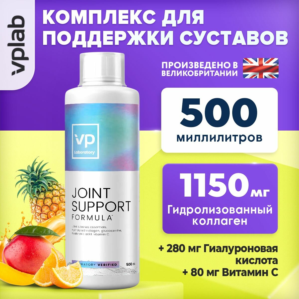 Коллаген Гиалуроновая кислота Витамин С, VPLAB VP Laboratory Joint Support Formula, жидкий 500мл с тропическим вкусом