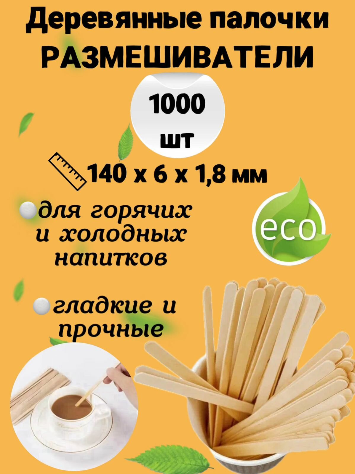 Деревянные палочки 14 см 1000 шт. для размешивания кофе, поделок, депиляции, одноразовые- 140 х 6 х 1,8мм