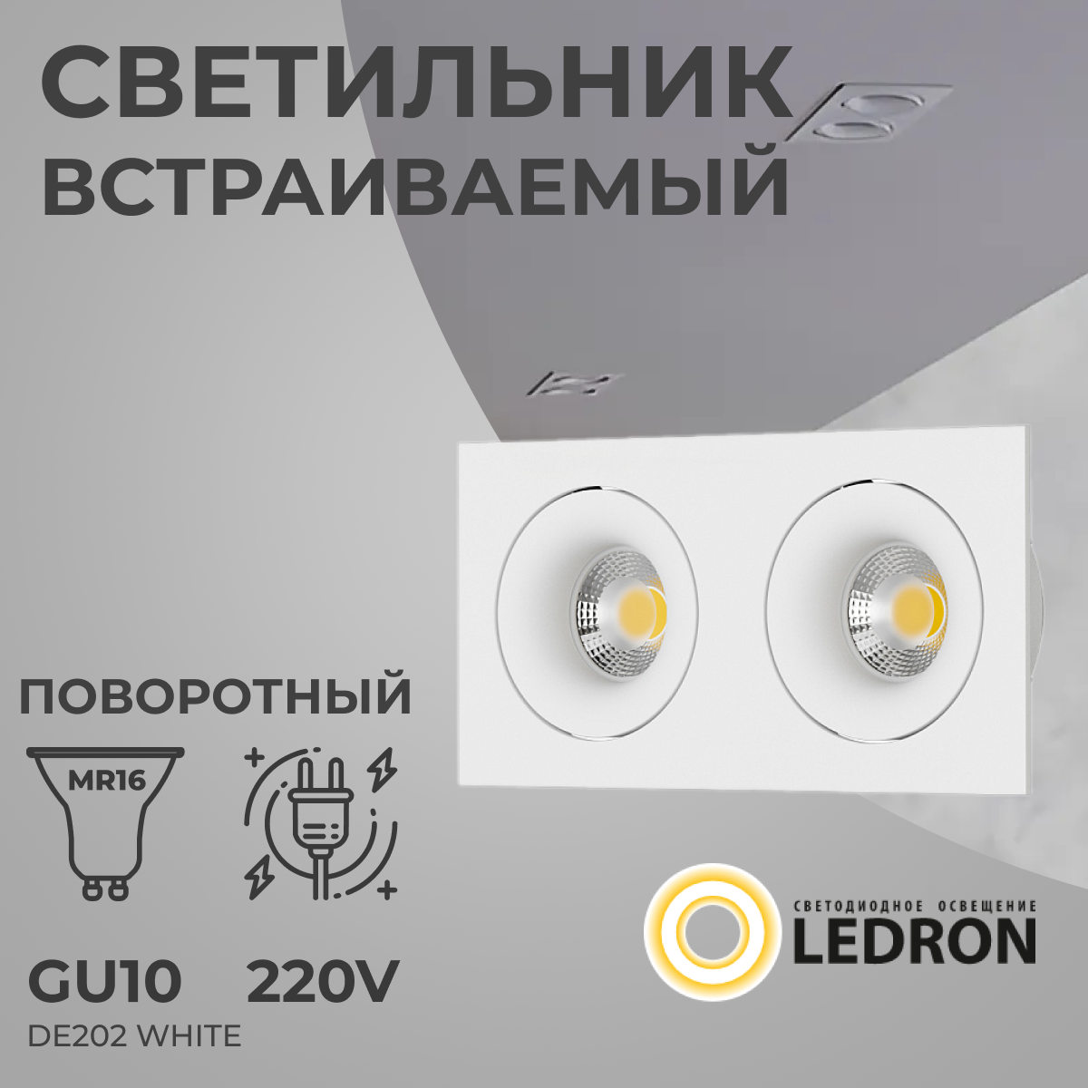 Встраиваемый светильник под сменную лампу, спот потолочный Ledron DE202 White