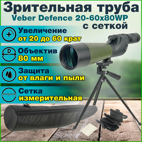Зрительная труба для охоты и наблюдений с угломерной и дальномерной тактической сеткой Veber Defence 20-60x80WP зеленый, черный