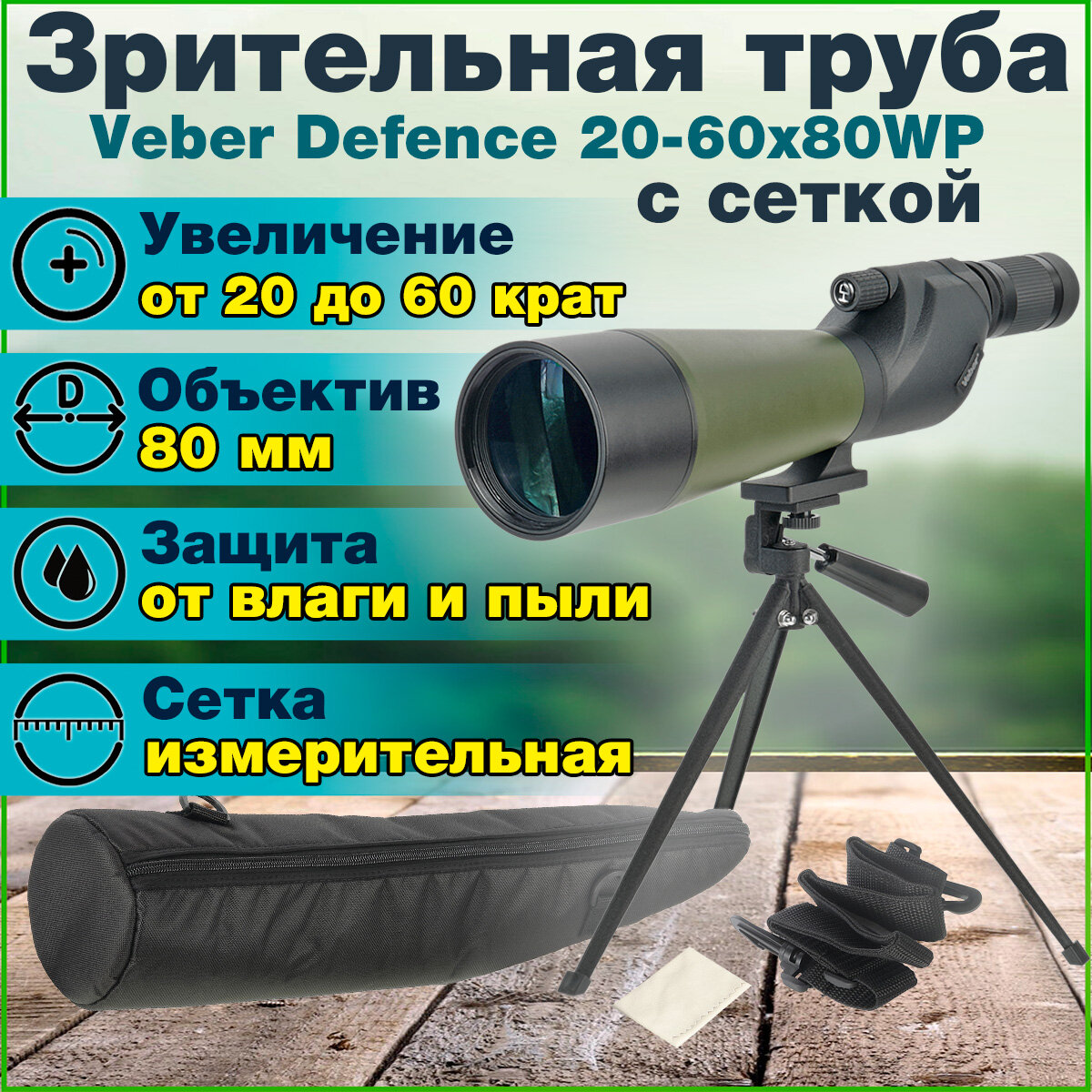 Зрительная труба для охоты и наблюдений с угломерной и дальномерной тактической сеткой Veber Defence 20-60x80WP