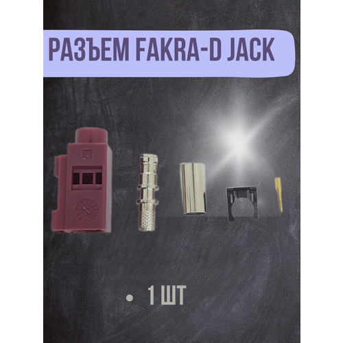 Разъем фиолетовый Fakra-D jack 549₽