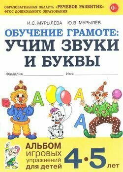 Мурылева: Учим звуки и буквы. Альбом игровых упражнений (от 4 до 5 лет) гном 2022