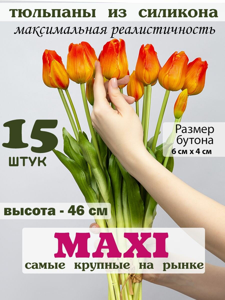 Искусственные тюльпаны MAXI из силикона 15шт.