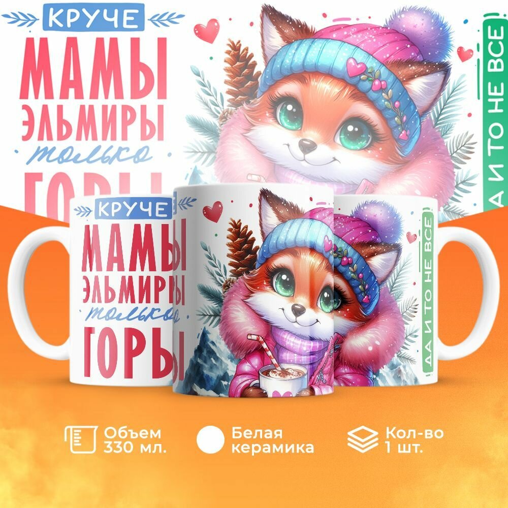 Кружка, "Круче мамы Эльмиры только горы", на день рождения мамы, в подарок на день матери, для жены 330 мл