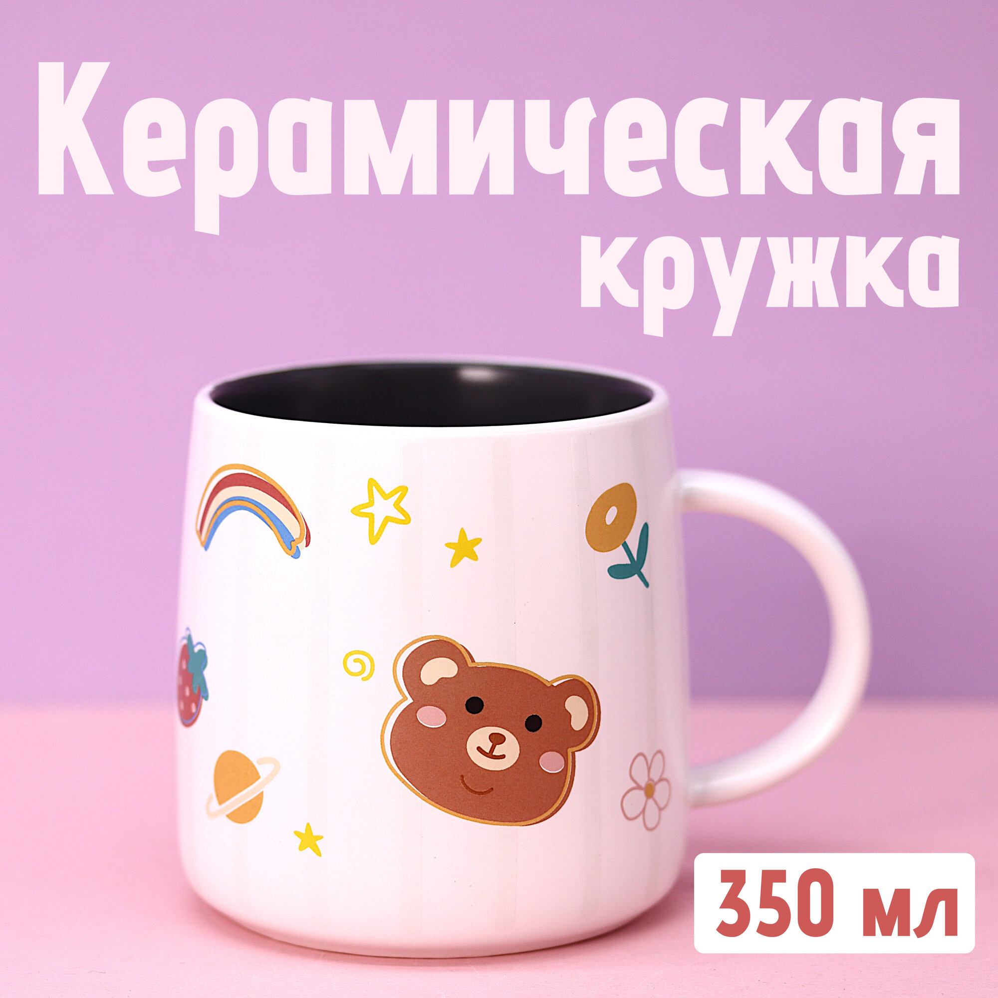Кружка для чая и кофе керамическая Медвежонок white-black 350 мл