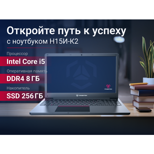 Ноутбук Гравитон Н15И экран 156 процессор Intel Core i5 SSD 256 ГБ без ОС 18900₽
