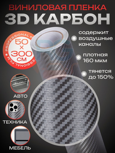 Изображение товара "Самоклеющийся 3D-карбон" - защитная пленка для авто и мебели