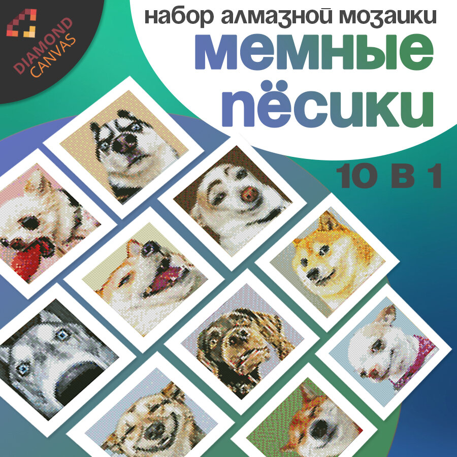 Алмазная мозаика набор Мемные собаки 10 в 1