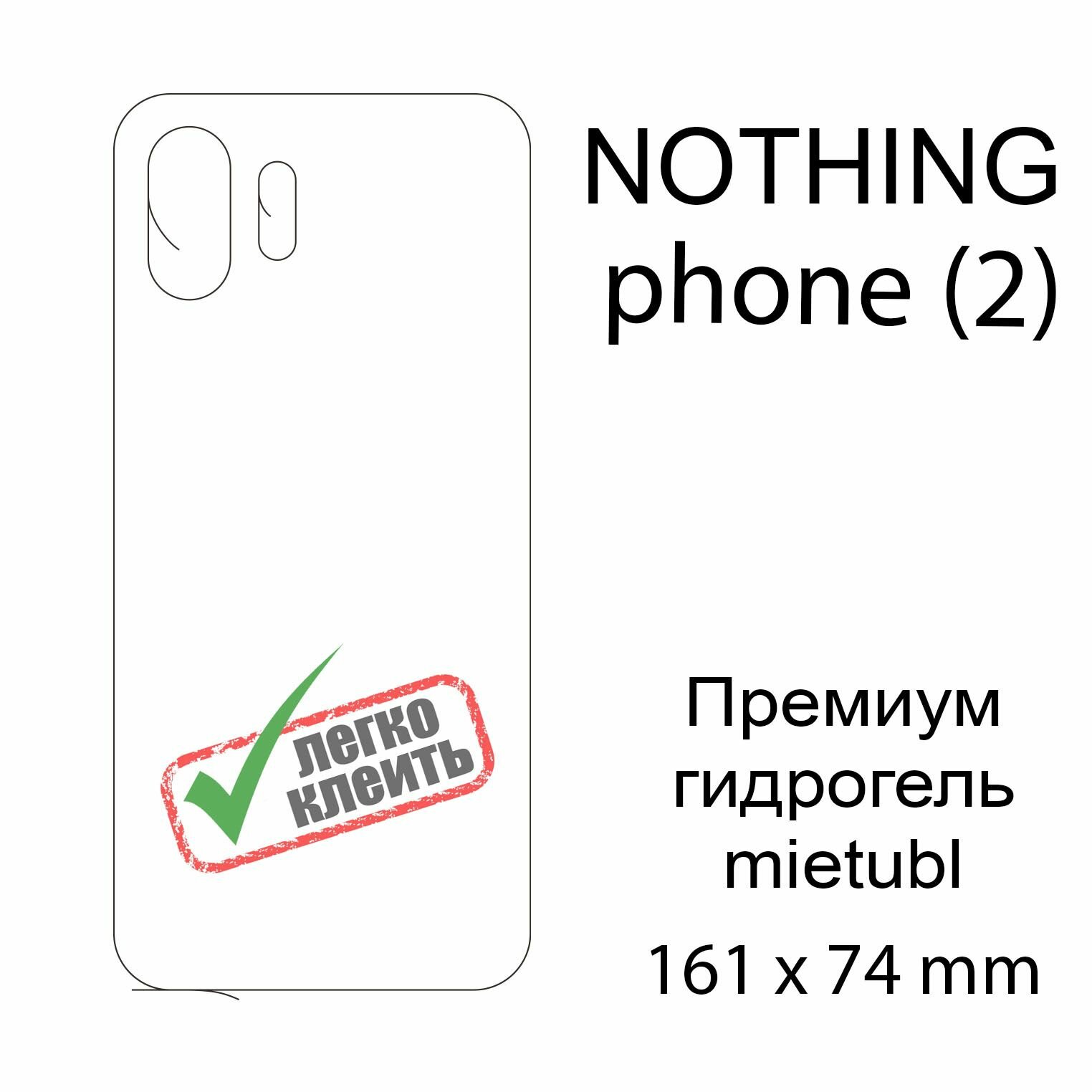 Гидрогелевая защитная пленка для Nothing Phone (2), матовая, на заднюю поверхность
