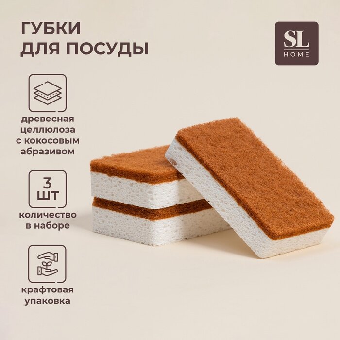 Губки для посуды SL Home из древесной целлюлозы с кокосовым абразивом 3 шт.