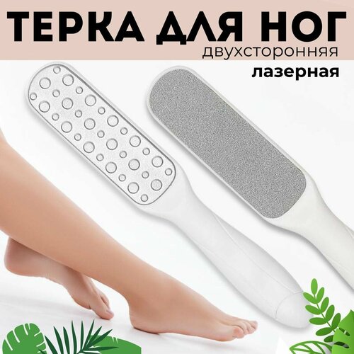 Пилка-терка Felicita Home, лазерная, двухсторонняя, ПВД, белая, 25 см