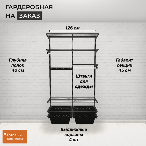 Изображение товара Гардеробная система хранения прямая 126 см. С корзинами, полками, крючками и штангами для одежды. Чёрная