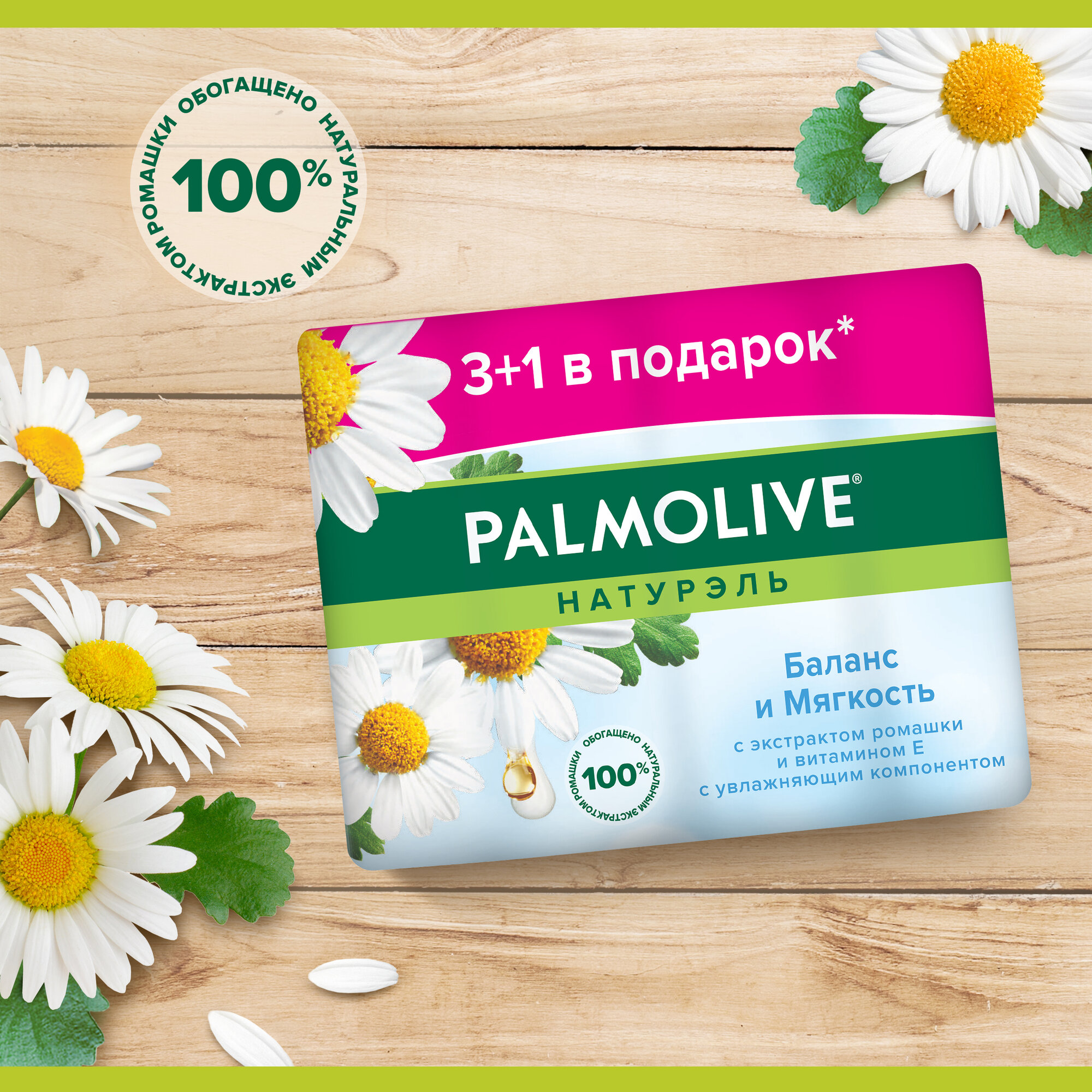 Мыло туалетное твердое Palmolive Натурэль Баланс и Мягкость с экстрактом ромашки и витамином е, промоупаковка 4х90 г — фото 1