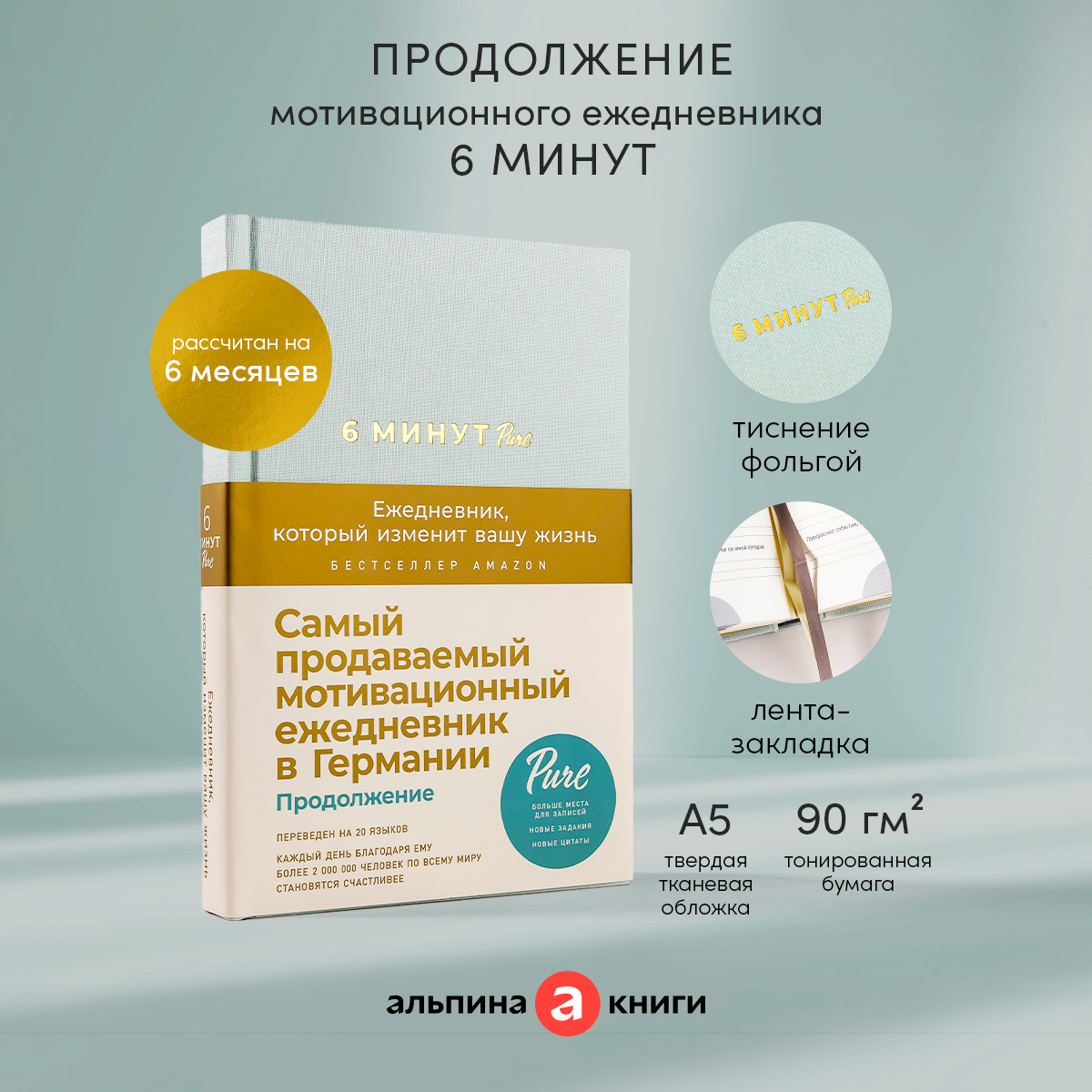 6 минут PURE. Ежедневник, который изменит вашу жизнь / Психология / Саморазвитие
