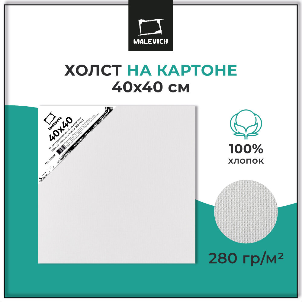 Холст на картоне Малевичъ, 40x40 см, хлопок 280 г\м2, мелкое зерно, грунтованный