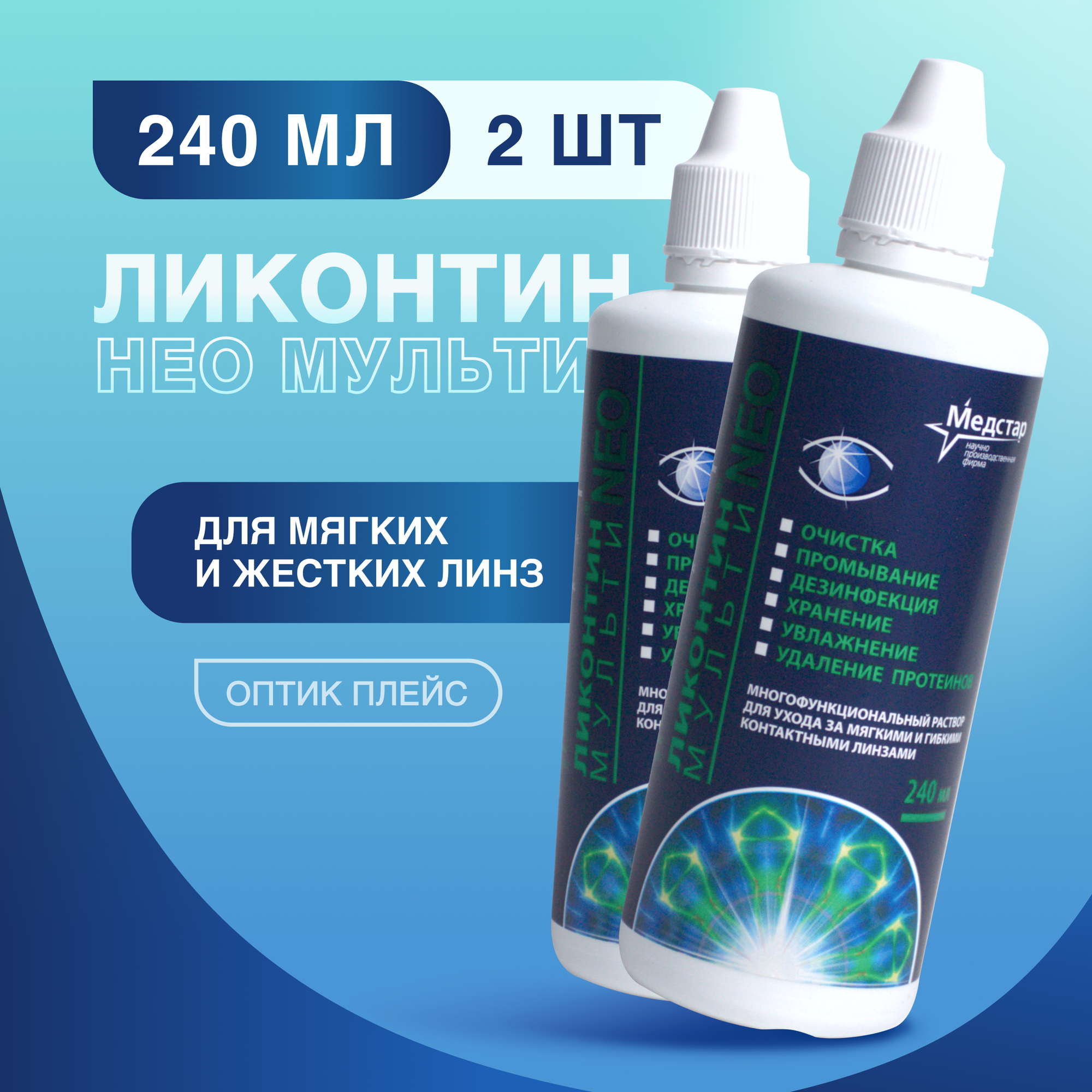Раствор для контактных линз Медстар Ликонтин Нео Мульти, 240 мл - 2 шт.
